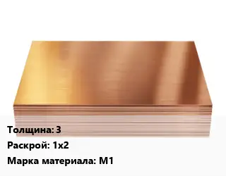Медный лист 3 1х2 Марка: М1